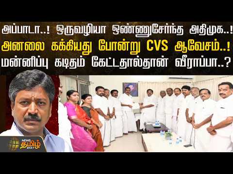 Phew..! AIADMK finally reunites..! CVS rages, spewing fire..! | admk | cv shanmugam