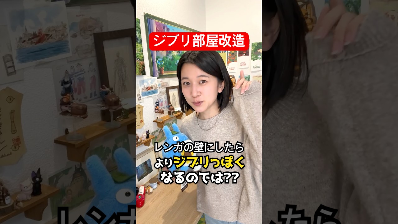 ジブリ部屋の壁をリニューアルします🚧 #shorts