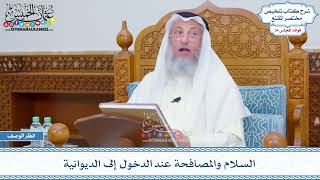 1808 - السلام والمصافحة عند الدخول إلى الديوانية - عثمان الخميس