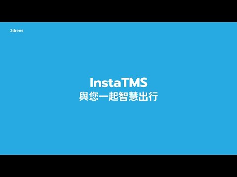 InstaTMS 與您一起智慧出行｜3drens 三維人- InstaTMS 最佳雲端即時物流派車系統