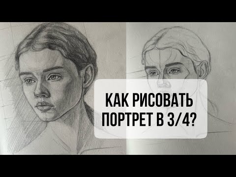 Как рисовать портрет в 3/4? Как строить, находить нужные пропорции и ухватить схожесть #портрет