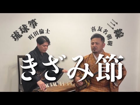 武道学科 喜友名朝樹｜きざみ節【沖縄民謡】三線コラボ