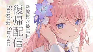 【 歌枠 】ただいま！歌枠復帰配信！豪華！！新機材のお披露目します！ 睡眠導入 Singing Stream 【 陽月るるふ / VSinger 】