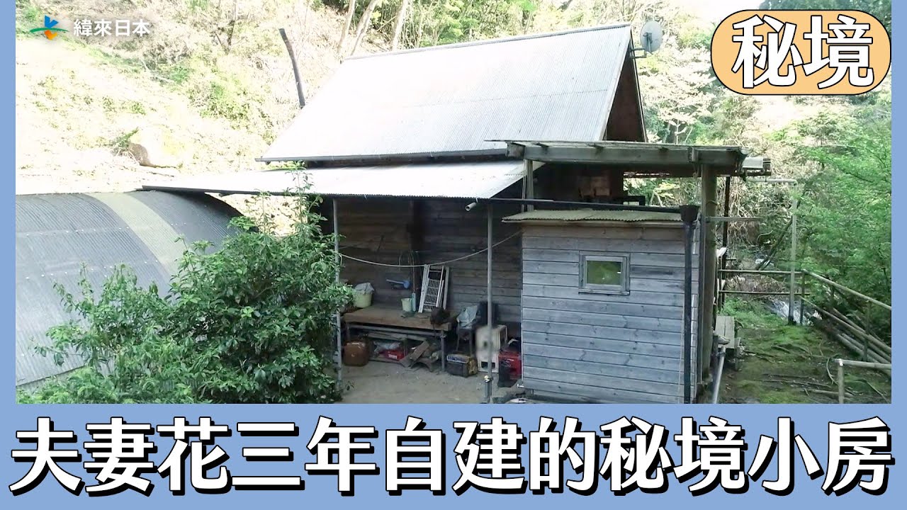 夫妻花三年自建的秘境小房【日本秘境有房好吃驚】｜緯來日本台