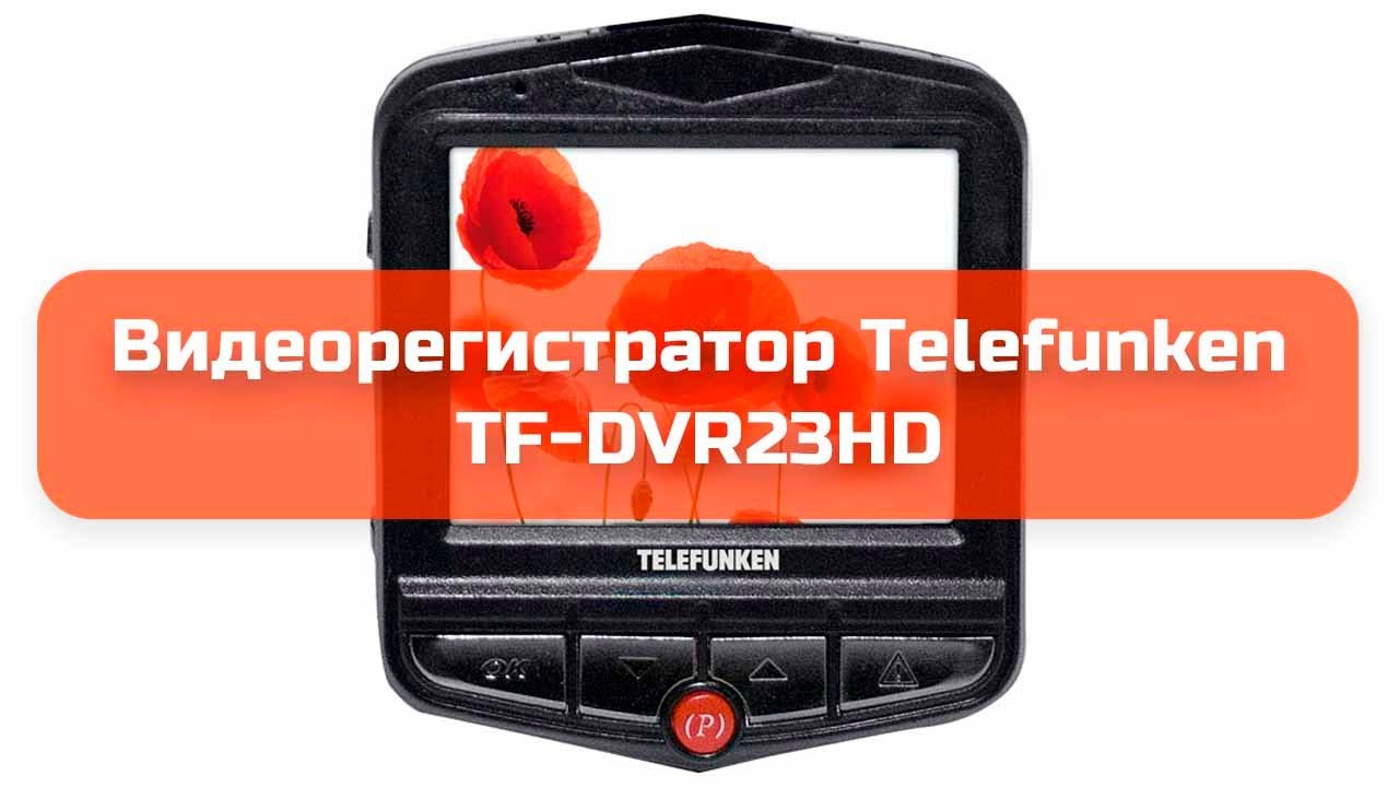 Видеорегистратор telefunken tf dvr23hd инструкция