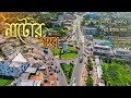 NATORE CITY |একনজরে নাটোর শহরের সৌন্দর্য | Natore Drone View | 4K