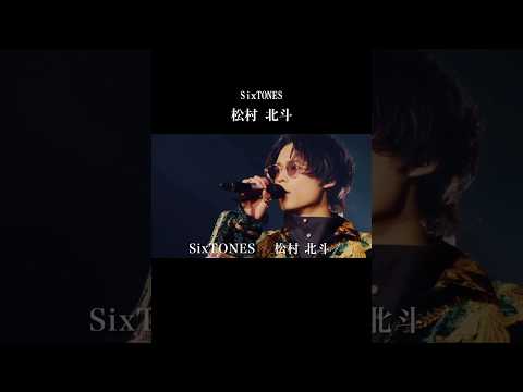 入所もデビューもあきらめなかった彼がつかんだ栄光 SixTONES 松村北斗の人生