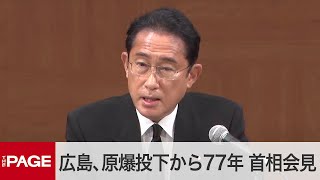 広島、原爆投下から77年 岸田首相が記者会見(2022年8月6日)