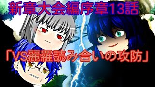 【ゆっくり物語】新章大会編序章13話「ＶＳ麗羅読み合いの攻防」
