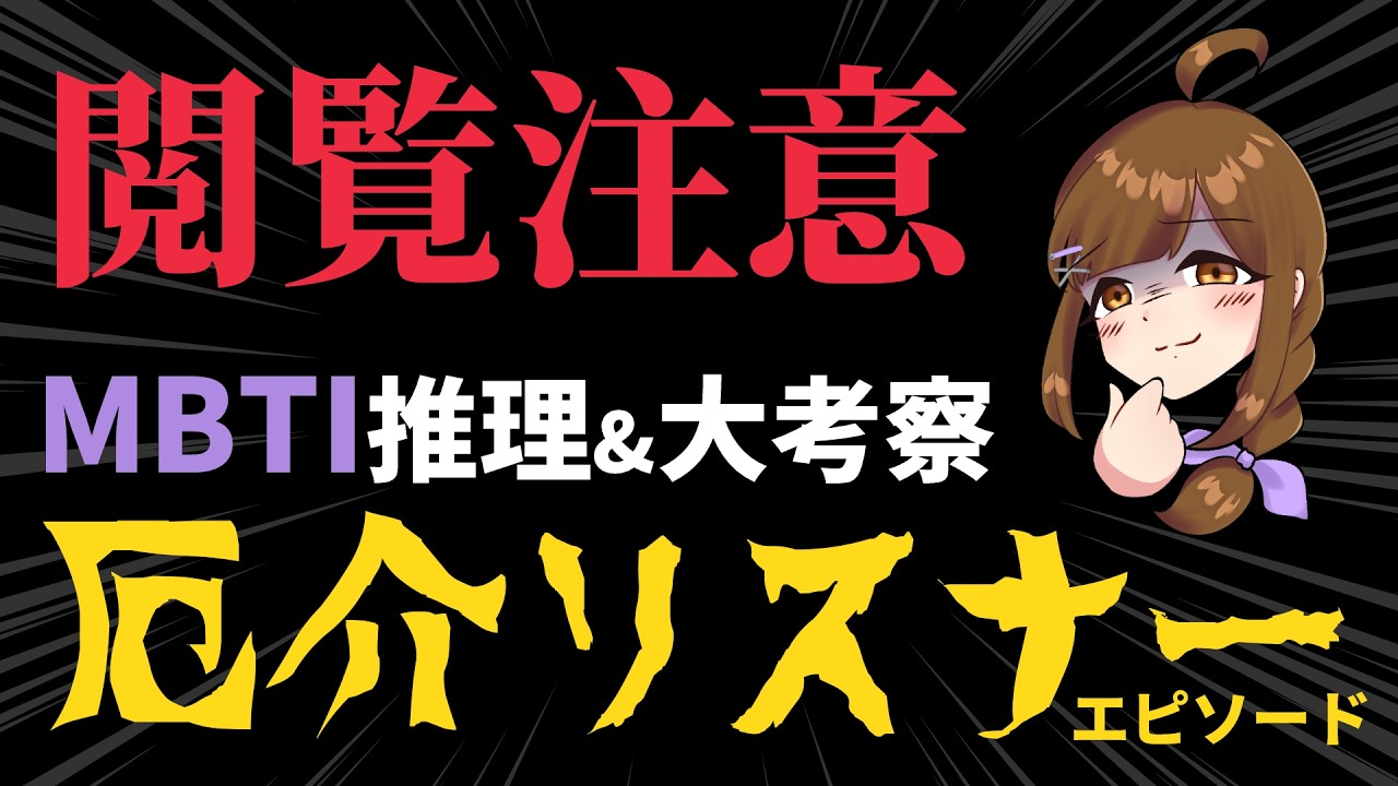 【閲覧注意/参加型】MBTI考察!! 厄介リスナーの裏側に隠された意図？偏見で考察&解説！(※あくまでエンタメです。)【MBTI集め/初見さん歓迎】