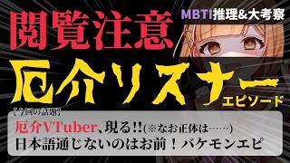 【閲覧注意/参加型】MBTI考察!! 厄介リスナーの裏側に隠された意図？偏見で考察&解説！(※あくまでエンタメです。)【MBTI集め/初見さん歓迎】