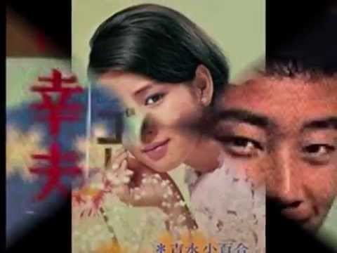 ITSU DEMO YUME WO -  YUKIO HASHI & SAYURI YOSHINAGA (1962)