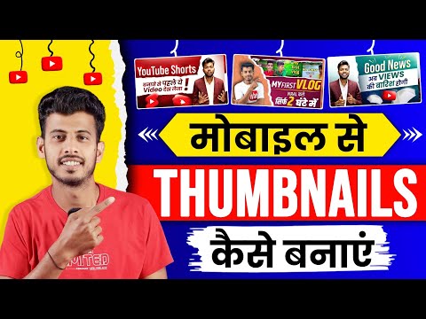 Thumbnail kaise banaen | Youtube thumbnail kaise banaye | How to make thumbnail for youtube