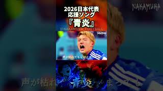 『青炎』セイエン / 日本代表 応援歌 / JAPAN World Cup 2026 Anthem