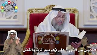 1351 - الدليل من التوراة على تحريم الزنا والقتل - عثمان الخميس