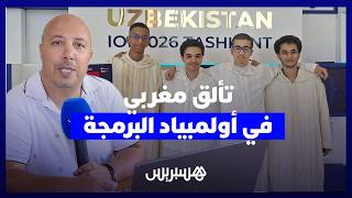 "ميدالية فضية وتألق عربي وإفريقي".. النوابغ المغاربة يتألقون في أولمبياد البرمجة بأوزبكستان thumbnail