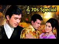 70's Special ✨| ७० के दशक के बेहतरीन गाने | Lata Mangeshkar | Mohammed Rafi | 