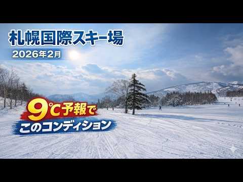 Video: 札幌国際スキー場｜高温予報でもこのクオリティ｜2026年2月 北海道スノーボード