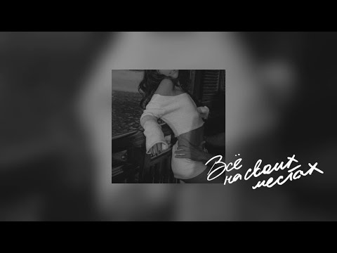 Video thumbnail for Всё на своих местах (Everything In Its Place)