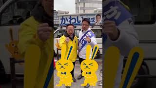 滋賀１区かわい昭成候補の応援にいってきました！＃古川元久#国民民主党 #愛知2区＃滋賀1区＃かわい昭成#手取りを増やす＃手取りをもっと増やす