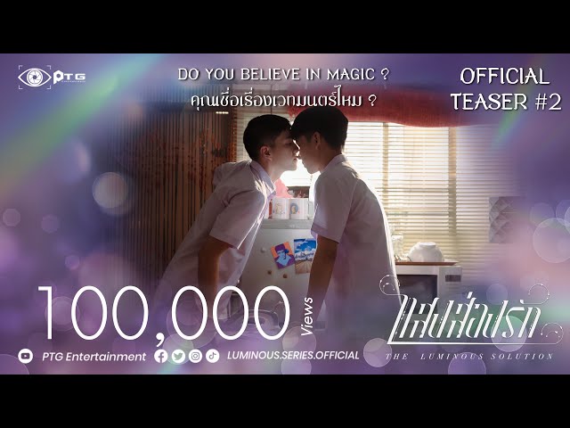 [Official Teaser #2] Series The Luminous Solution  แสงส่องรัก | Eng Sub