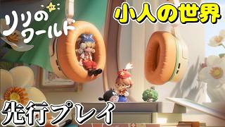 【リリのワールド先行プレイ】小人になった世界でほのぼのスローライフ生活【初見】