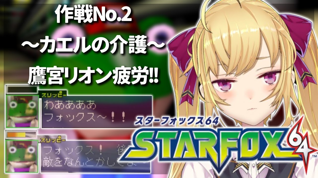 【#スターフォックス64 】うるせぇ、私の射線に入んじゃねーーーー!!!🐸🐰🐔💢💢 02【にじさんじ/鷹宮リオン】