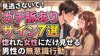 男性が惚れた女性にだけ見せる無意識の脈ありサイン7選【見逃し厳禁】