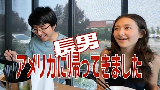 長男アメリカに戻る！東京のインターンを終え