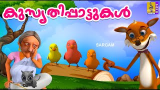 കുസൃതി പാട്ടുകൾ | Kids Cartoon Songs Malayalam | Kids Cartoon | Kusruthi Pattukal