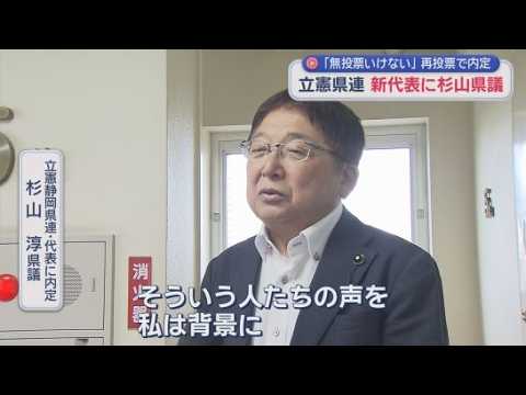 YouTube Video 立憲民主党・静岡県連の新代表に杉山淳県議が内定　代表選挙は曳田卓県議と一時同票も再投票で選出