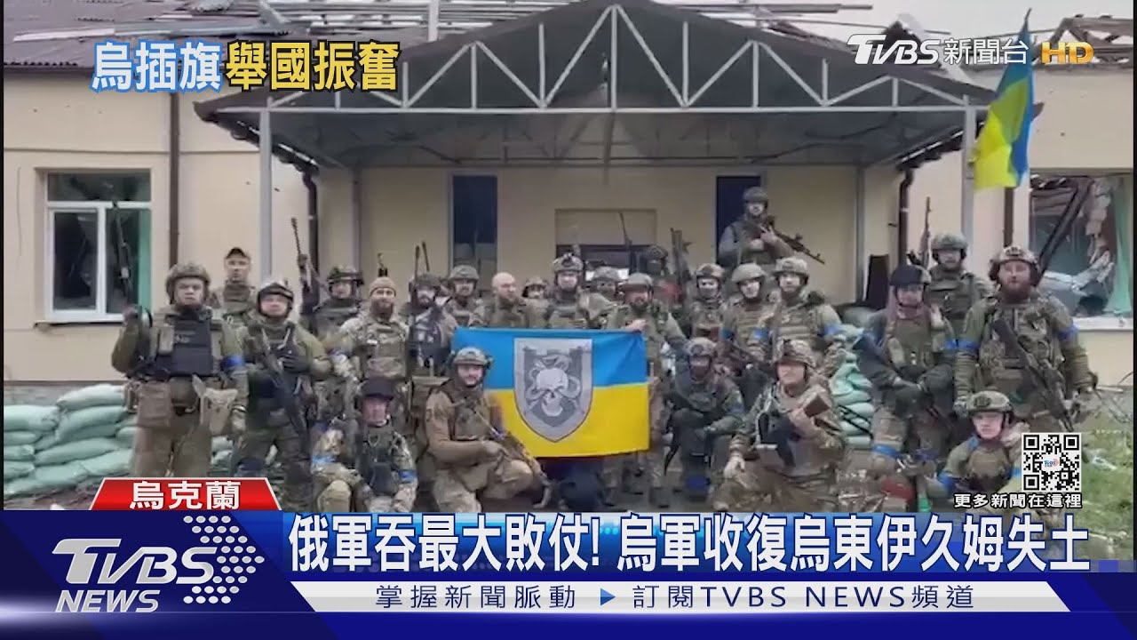 俄軍吞最大敗仗! 烏軍收復烏東伊久姆失土