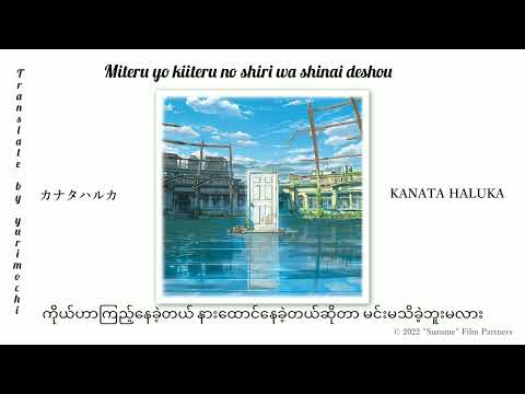 KANATA HALUKA - Suzume no Tojimari(OST) - (Rom/Myanmar Sub)