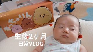 生後2ヶ月｜ゆるっと日常VLOG