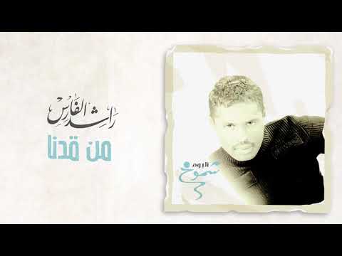 راشد الفارس - من قدنا | ألبوم شموخ