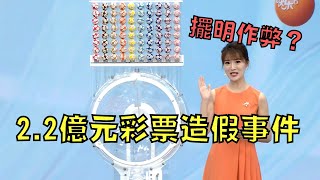 [問卦] 抽獎作弊最後會怎麼收場？