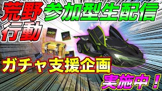 【荒野行動】一緒に荒野行こうや！【視聴者参加型】荒野ガチャ金枠車両当たるまで支援企画実施中！詳しくはこの動画の説明欄へ！【KNIVES OUT】【ガチャ支援します！】【生放送】