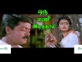 ஒரு மணி அடித்தால் கண்ணே உன் ஞாபகம் Oru Man