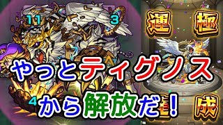 【モンスト】ティグノス完全攻略！これでティグノスステージから解放される！『モンスターストライク』ゲーム実況プレイ #109