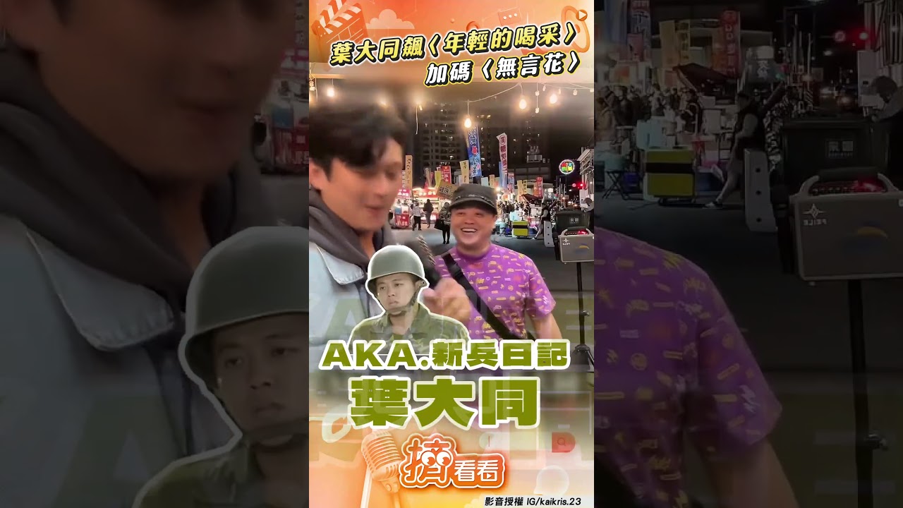 影音/「葉大同」飆〈年輕的喝采〉回憶殺! 加碼〈無言花〉卸天兵包袱