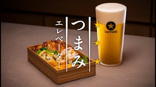 黒ラベル　つまみエレベーター　スパイシーつまみ弁当篇　30秒