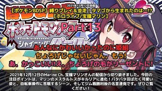 【Marine Ch. 宝鐘マリン】「キルリアに進化したメスラルトス！パタパタ可愛い」 part13