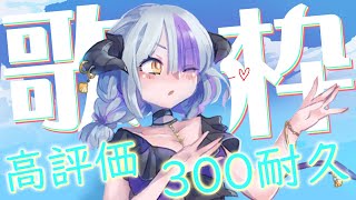 [Vtub] 1500 Devilith 黛比 300讚耐久歌回