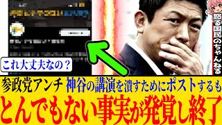 ※参政党アンチ、代表の講演を潰すべくアカウントを作成するも炎上してしまっている件に関して私の意見を動画にします