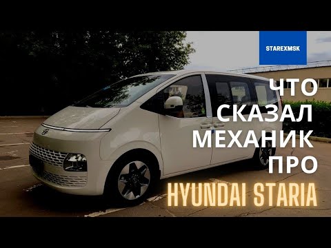 Мнение механика про Hyundai Staria 2021 / 22