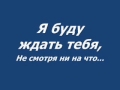 Для самого любимого Сашули..я буду ждать тебя)) 