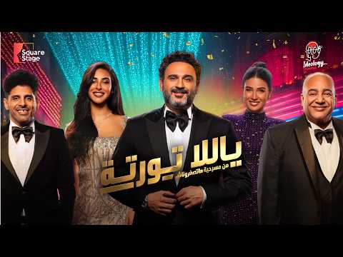 يلا تورتة اكرم حسني