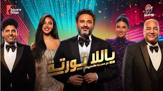 كلمات اغنية يلا تورتة اكرم حسني من مسرحية متصغروناش