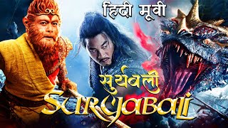 🔥Suryabali vs The Monkey King 3 Hindi Movie 202