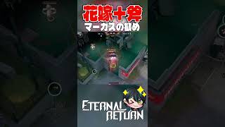 【エタリタ】花嫁＋斧マーカスの勧め【Eternal Return/エターナルリターン/마커스/切り抜き/#shorts/先織大翔VT】